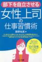 書籍：部下を自立させる女性上司の仕事習慣術